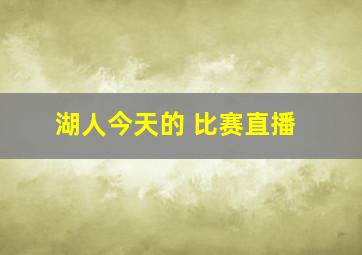 湖人今天的 比赛直播